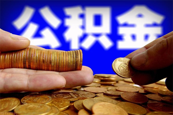 慈利辞职公积提取（辞职如何提取公积金帐户的钱）