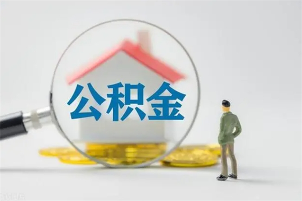 慈利公积金部分提条件（公积金条件提取）