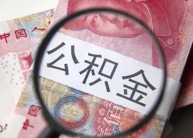 慈利离职了公积金怎么代取（离职了公积金去哪取）