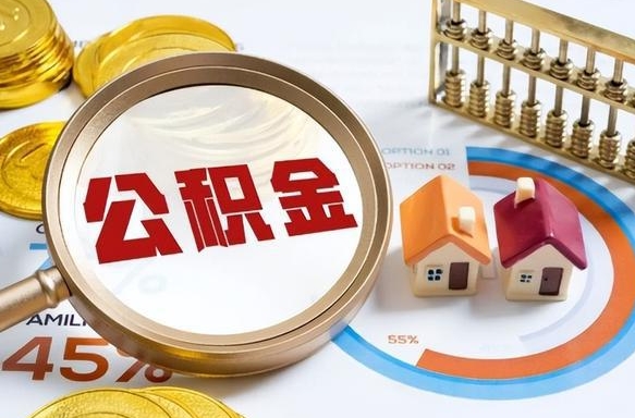 慈利公积金的取办理（取住房公积金流程）
