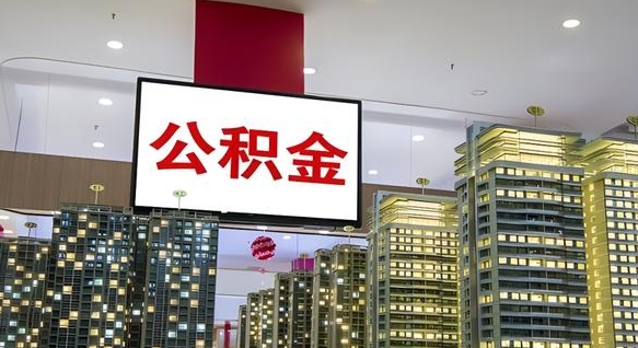 慈利电力封存的公积金怎么取（电力系统公积金提取）