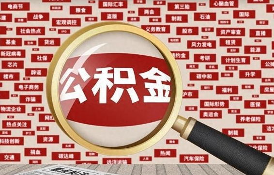 慈利辞职了公积金取（辞职了取出公积金）